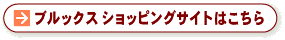 ブルックス　ショッピングサイトはこちら
