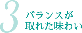 3.バランスが取れた味わい