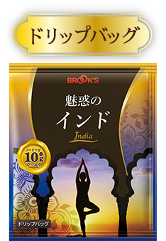 ドリップバッグコーヒー 魅惑のインド