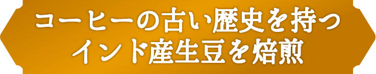 コーヒーの古い歴史を持つインド産生豆を焙煎