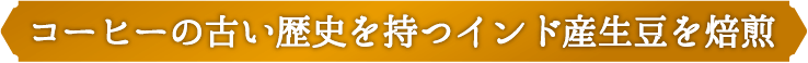 コーヒーの古い歴史を持つインド産生豆を焙煎