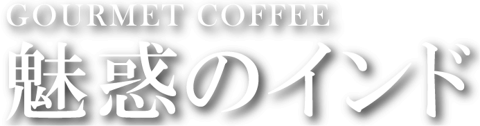GOURMET COFFEE 魅惑のインド