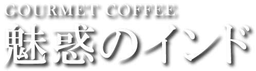 GOURMET COFFEE 魅惑のインド