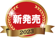 新発売