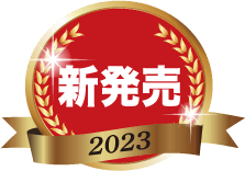 新発売 2023