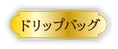ドリップバッグ