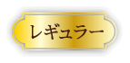 レギュラー