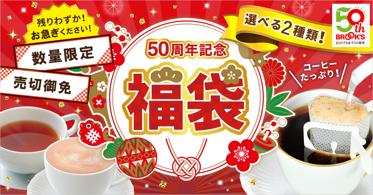 2019年ブルックス福袋｜コーヒー通販 ブルックス コーヒーマーケット