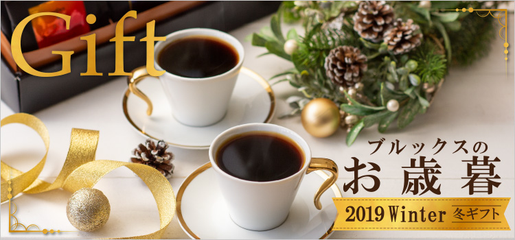 2019冬ギフト、ブルックスのお歳暮