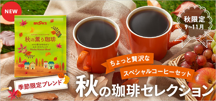 コーヒー通販 ブルックス コーヒーマーケット