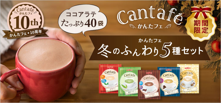 かんたフェ 冬のふんわり5種セット