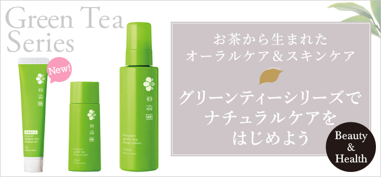 グリーンティーシリーズでナチュラルケアをはじめよう