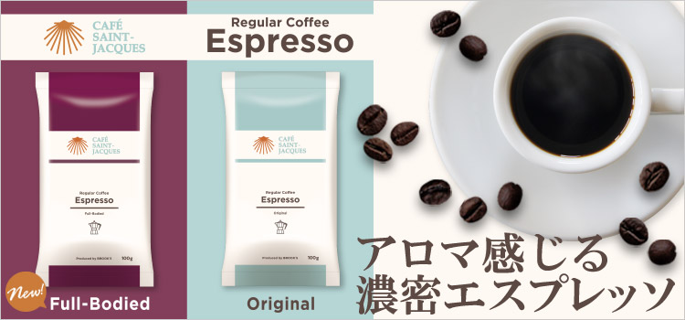 アロマ感じる濃密エスプレッソ