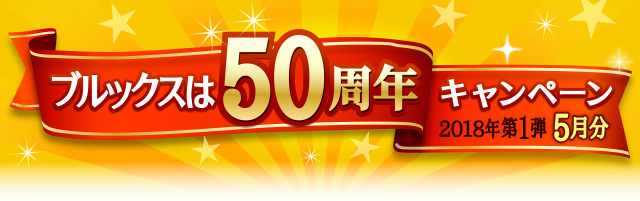 ◆新品　ブルックスコーヒー 創業記念お得なＷセット （255袋） 創立50周年を記念して、ドリップバッグコーヒーのパッケージデザインを