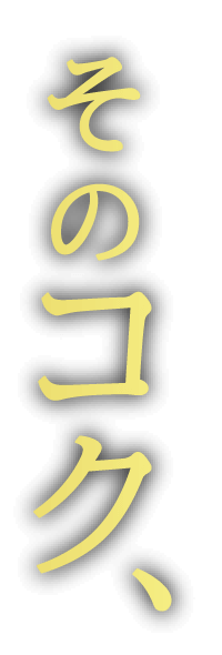 そのコク、