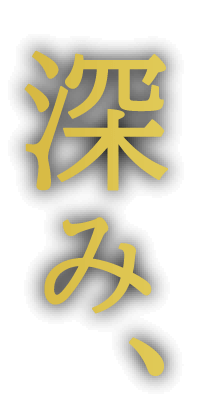 深み、