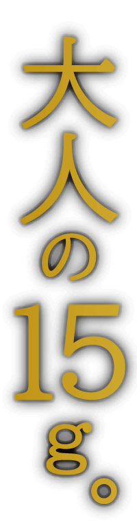 大人の15g。