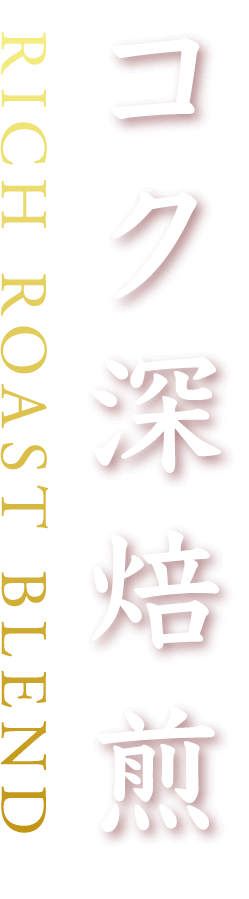 コク深焙煎 RICH ROAST BLEND