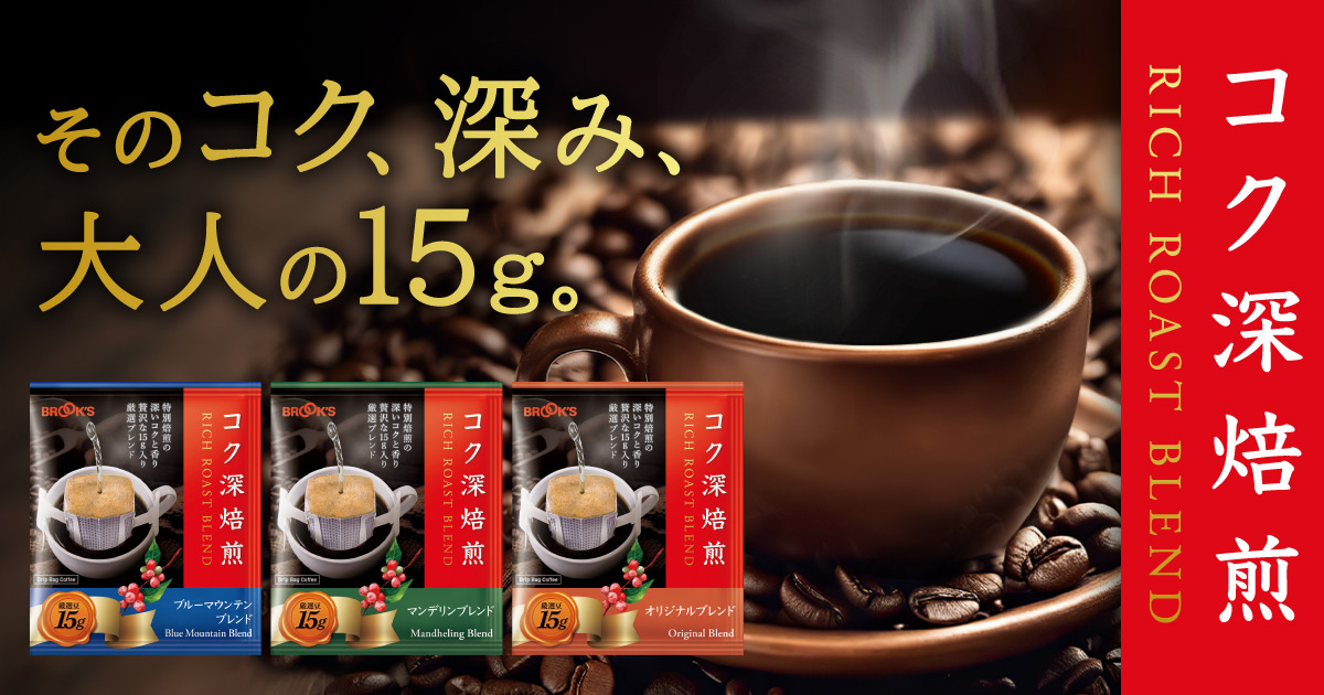 コク深焙煎｜コーヒー通販 ブルックス コーヒーマーケット