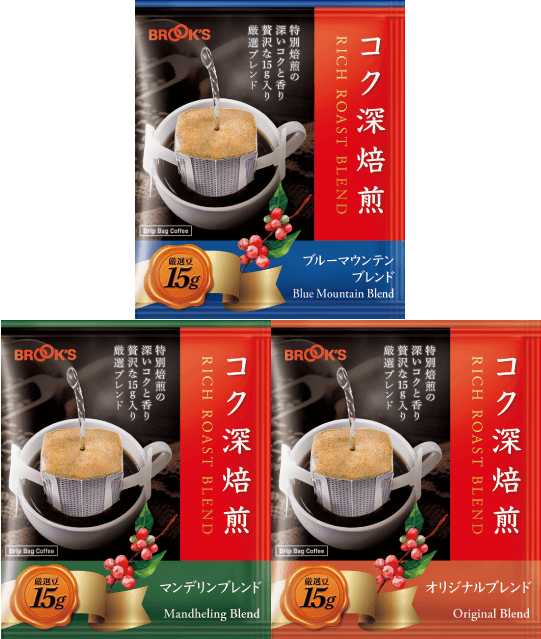 コク深焙煎お試し3種セット