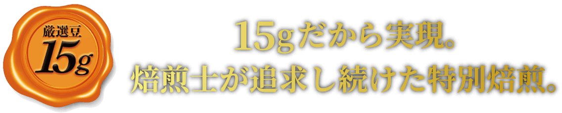 15gだから実現。焙煎士が追求し続けた特別焙煎。