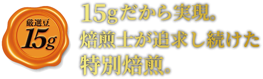 15gだから実現。焙煎士が追求し続けた特別焙煎。