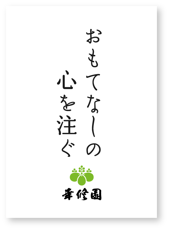 おもてなしの心を注ぐ 幸修園