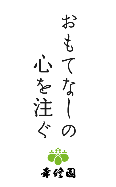 おもてなしの心を注ぐ 幸修園