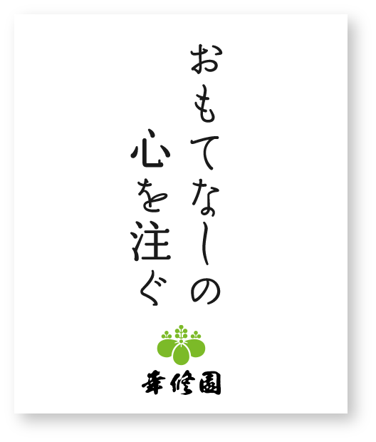 おもてなしの心を注ぐ 幸修園