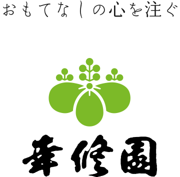 おもてなしの心を注ぐ 幸修園