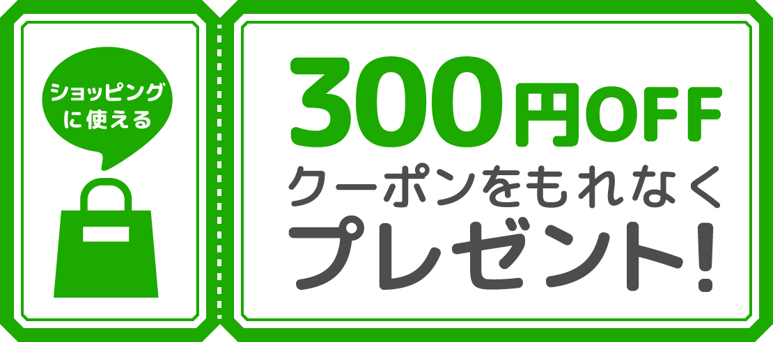 ショッピングに使える300円OFFクーポンをもれなくプレゼント!