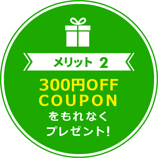 メリット2 300円OFF COUPONをもれなくプレゼント！