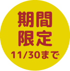 期間限定 11/30まで
