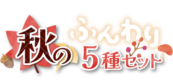 かんたフェ 秋のふんわり5種セット