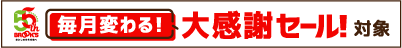 毎月変わる!大感謝セール!対象