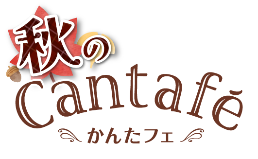 秋のかんたフェ