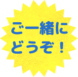 ご一緒にどうぞ！