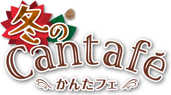 冬のかんたフェ