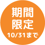 期間限定 10/31まで