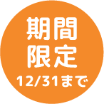 期間限定 12/31まで