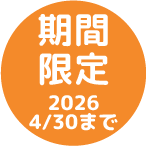 期間限定 2026/4/30まで