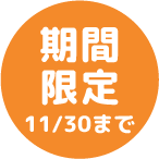期間限定 11/30まで
