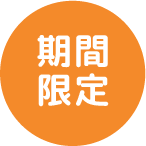 期間限定