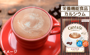 栄養機能食品 カルシウム ココアラテ