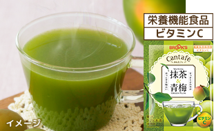 栄養機能食品 ビタミンC 抹茶&青梅