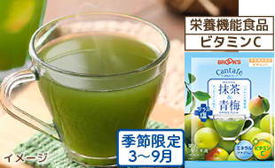 季節限定 栄養機能食品 ビタミンC 抹茶&青梅プラス塩