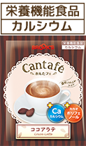 栄養機能食品 カルシウム ココアラテ