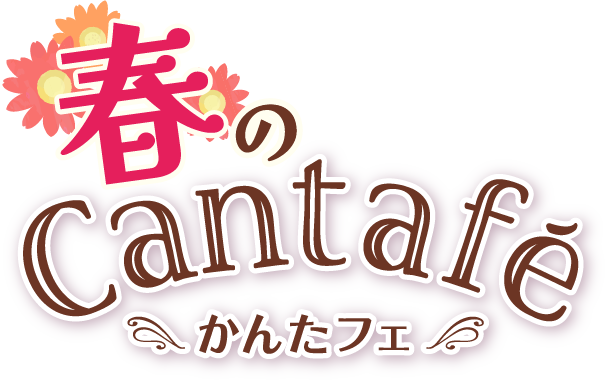 春のかんたフェ