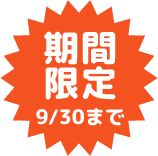 期間限定 9/30まで