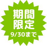 期間限定 9/30まで